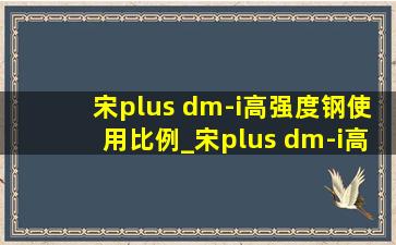 宋plus dm-i高强度钢使用比例_宋plus dm-i高强度钢占比